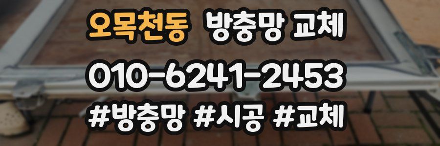 오목천동 방충망 교체
