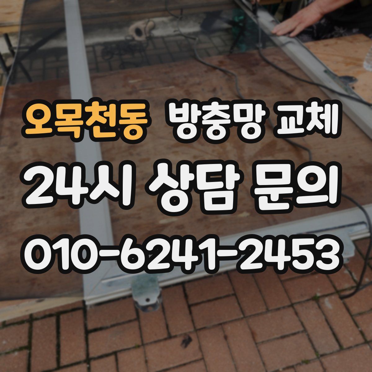 오목천동 방충망 교체