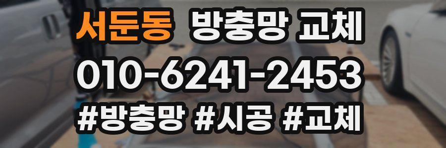 서둔동 방충망 교체