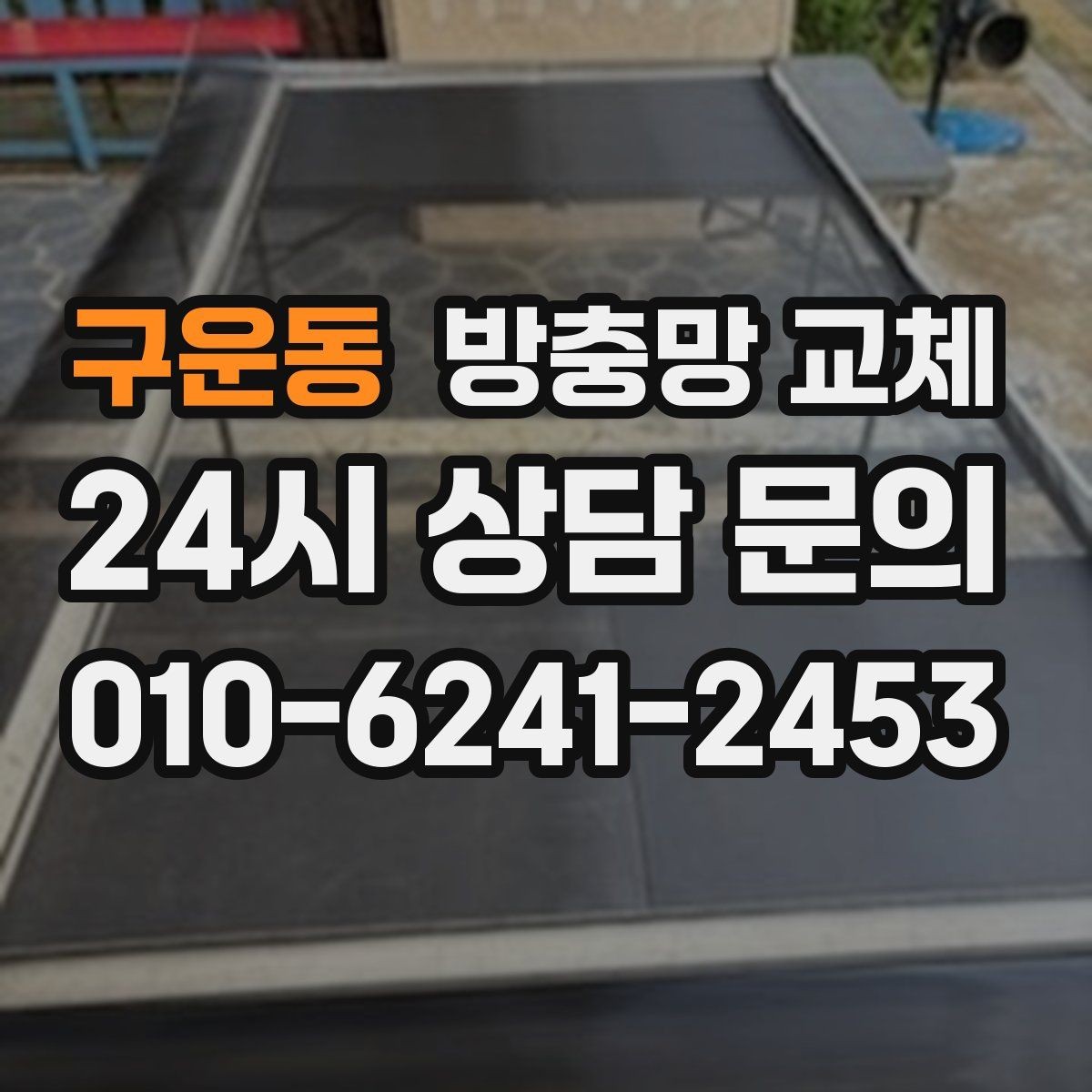 구운동 방충망 교체 조용히 환기하고 싶다면 교체가 답