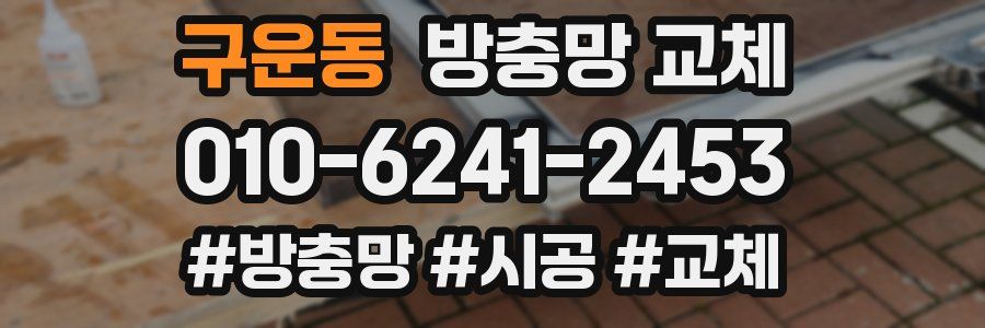 구운동 방충망 교체