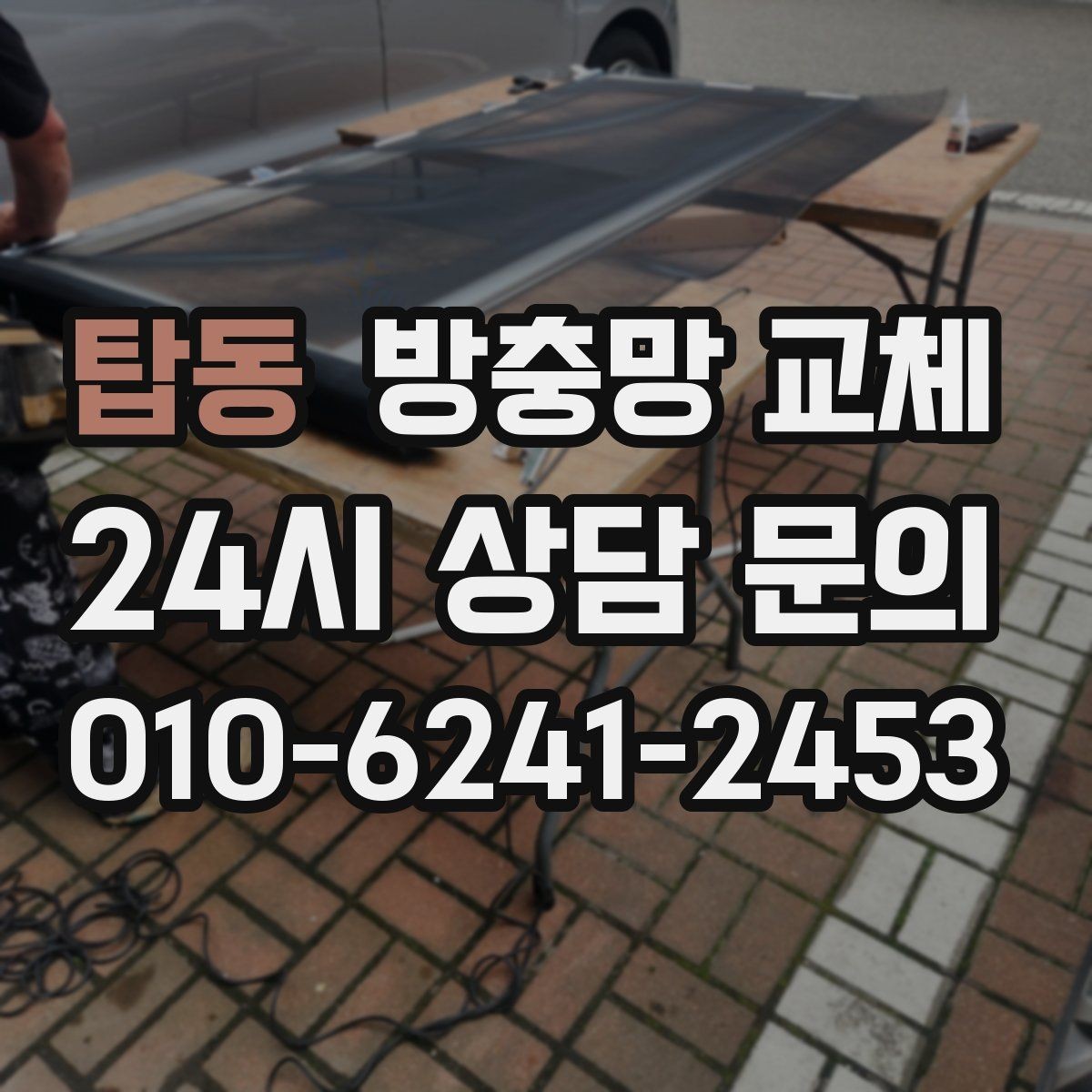 탑동 방충망 교체 교체 전 창 개수와 크기 확인하는 방법
