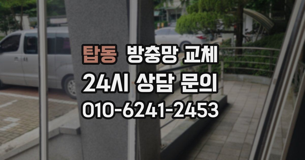 탑동 방충망 교체