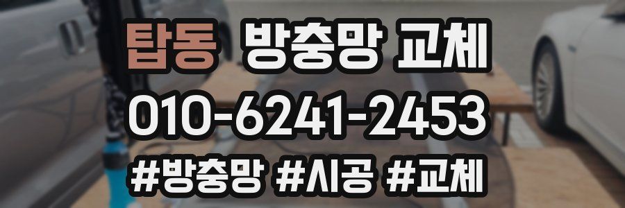 탑동 방충망 교체