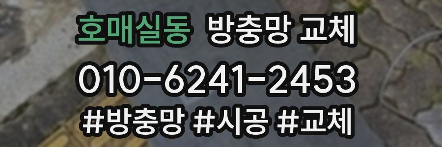 호매실동 방충망 교체