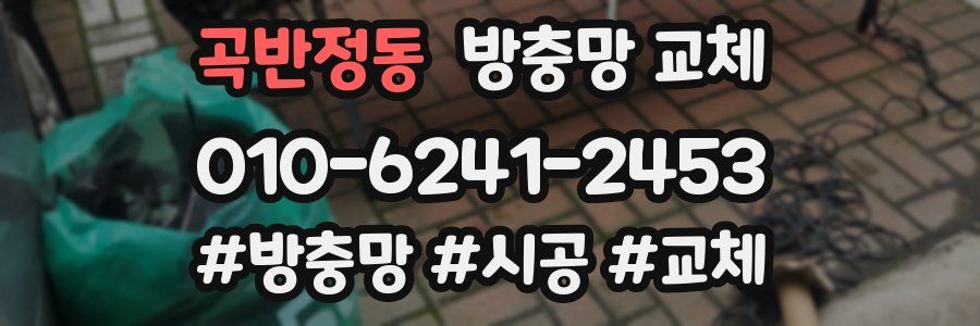 곡반정동 방충망 교체