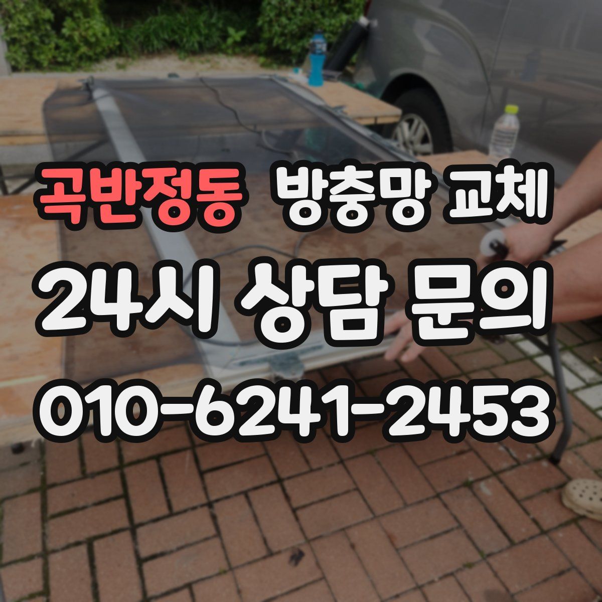 곡반정동 방충망 교체