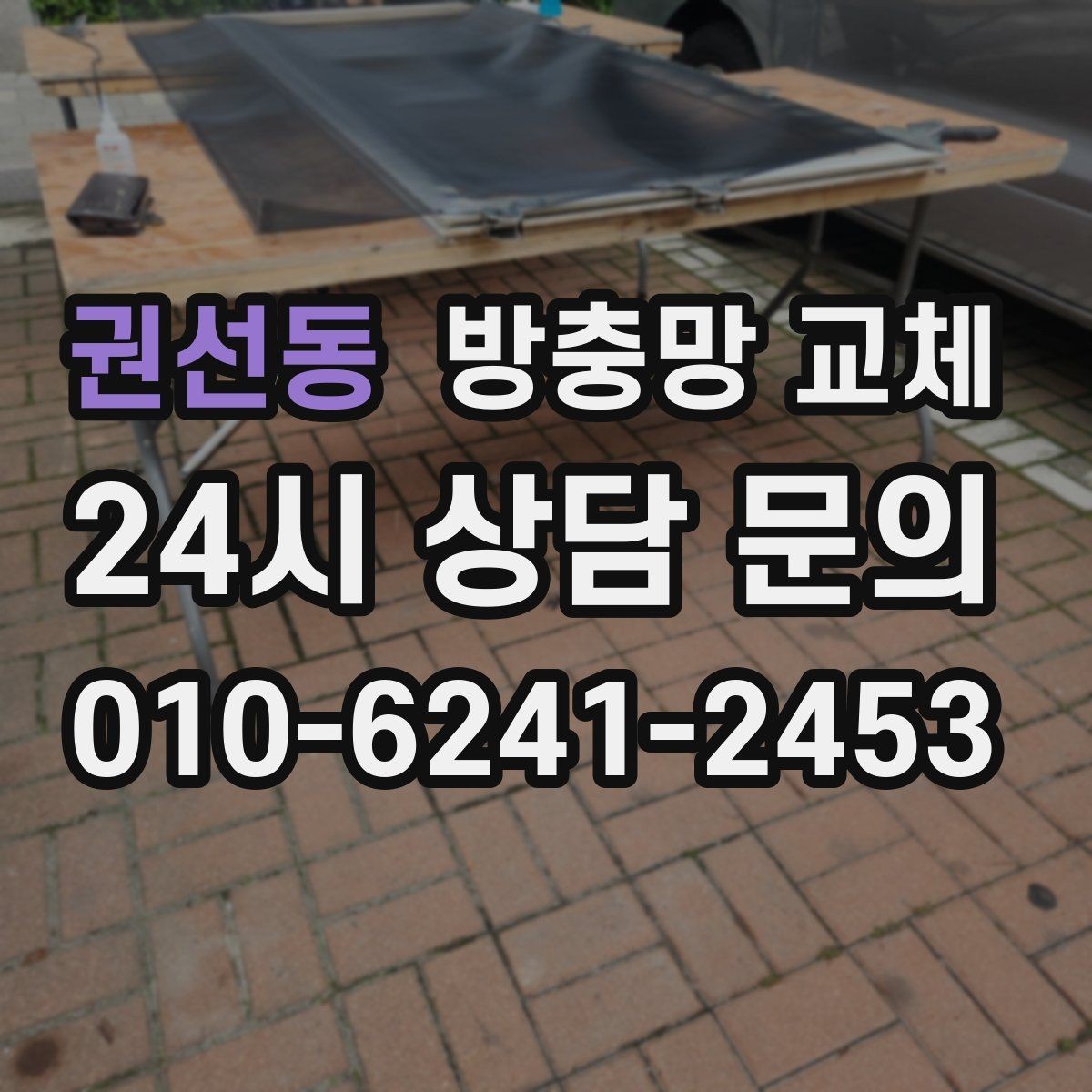 권선동 방충망 교체 창 크기와 개수에 따른 진행 방식