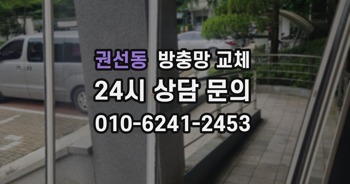권선동 방충망 교체