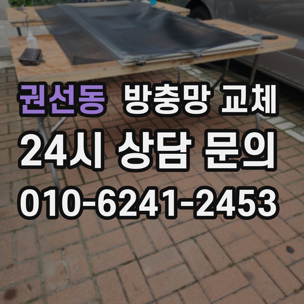 권선동 방충망 교체