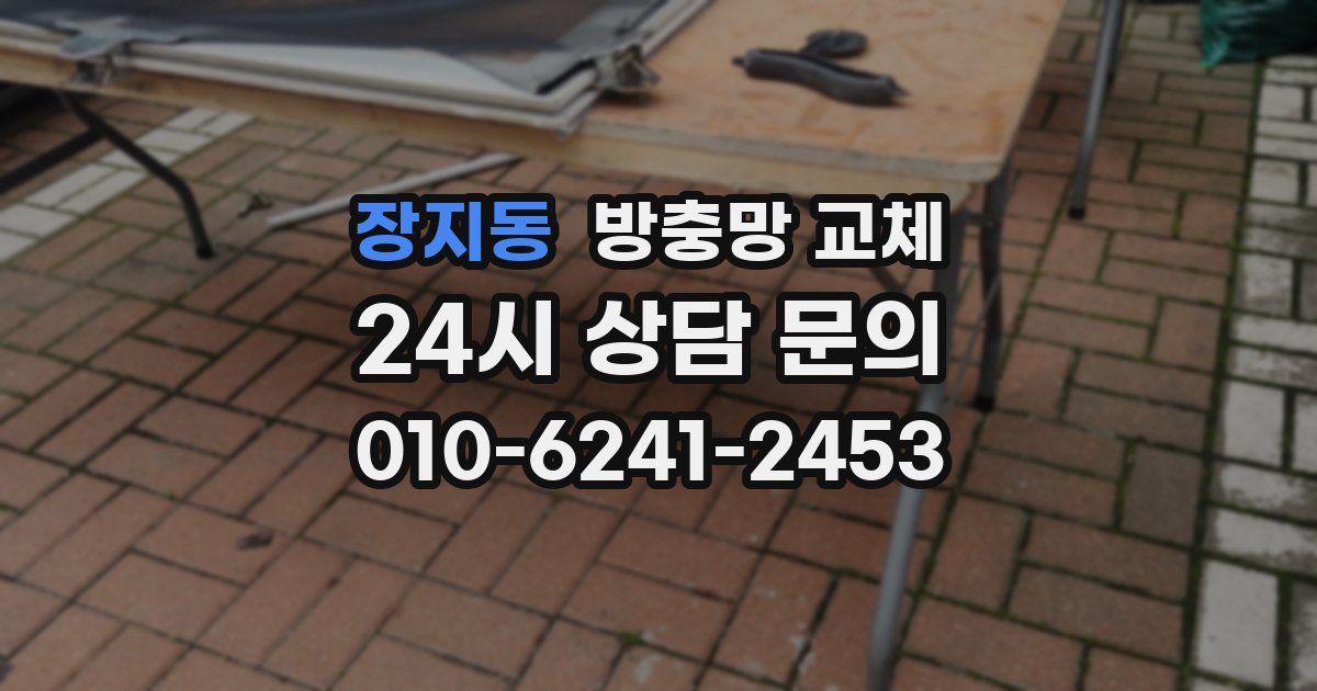 장지동 방충망 교체