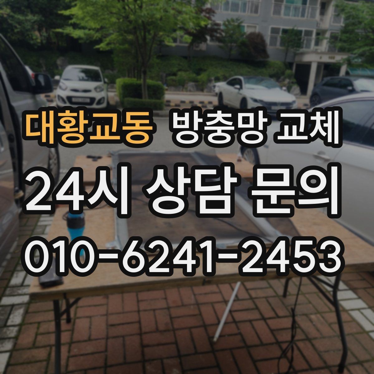 대황교동 방충망 교체 레일에 끼여 망이 헤지는 문제 잡기