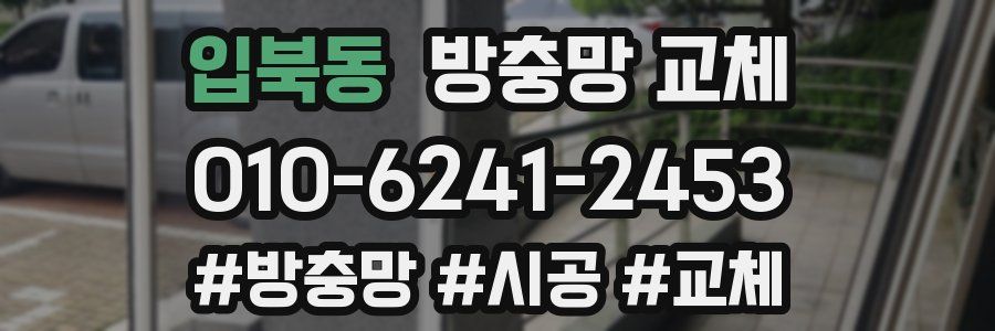 입북동 방충망 교체