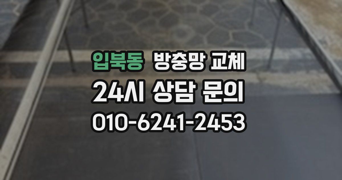 입북동 방충망 교체