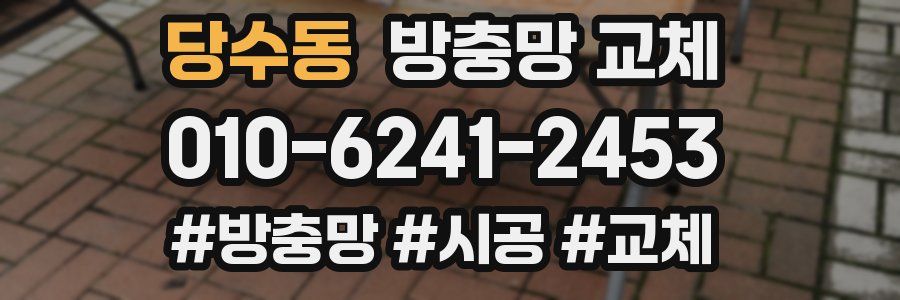 당수동 방충망 교체