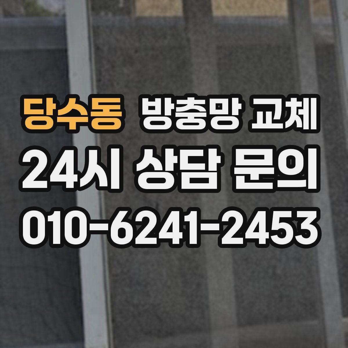 당수동 방충망 교체