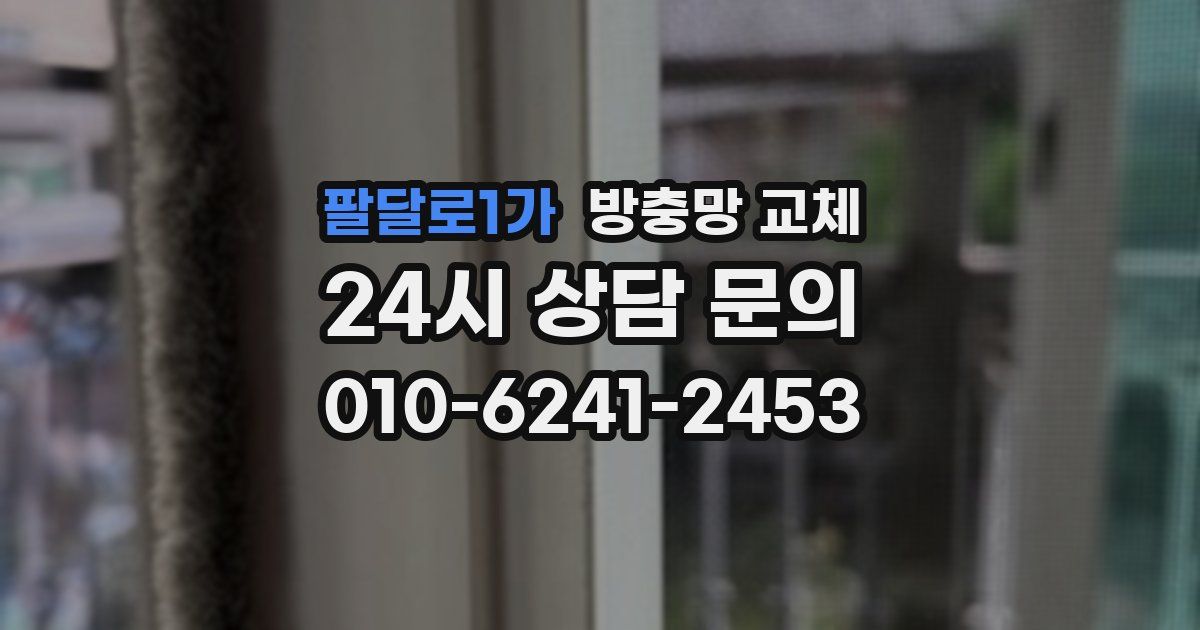 팔달로1가 방충망 교체