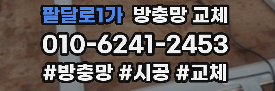 팔달로1가 방충망 교체