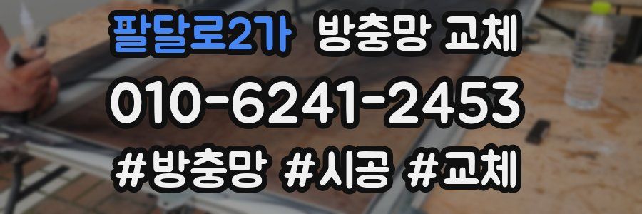 팔달로2가 방충망 교체