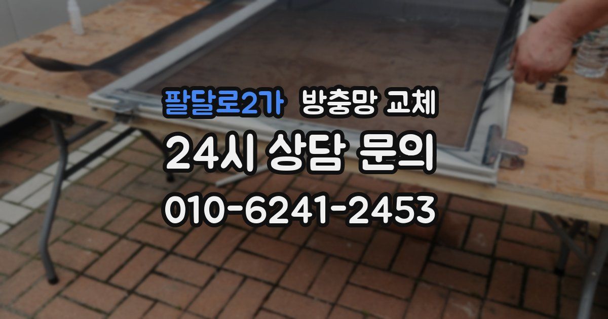 팔달로2가 방충망 교체