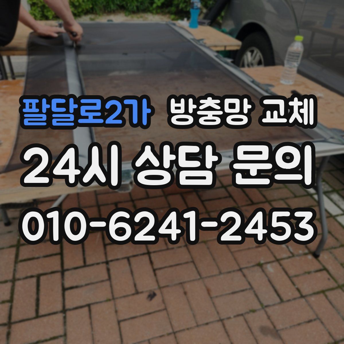 팔달로2가 방충망 교체