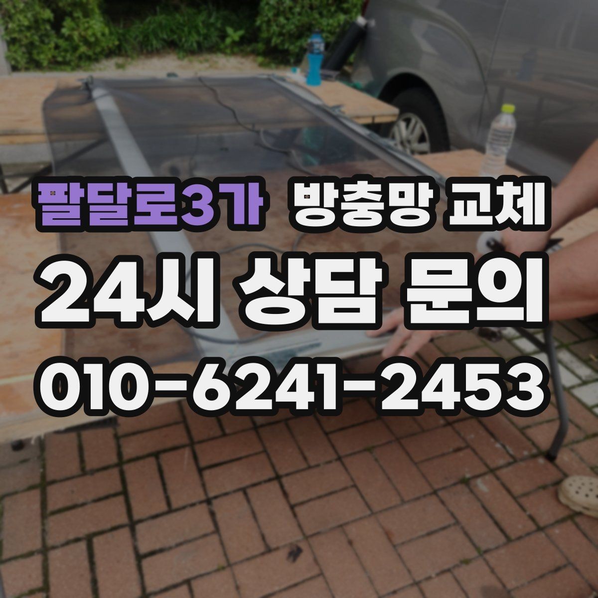 팔달로3가 방충망 교체 장마철 이후 틈이 커졌다면