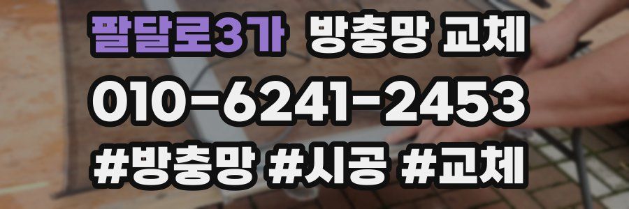 팔달로3가 방충망 교체