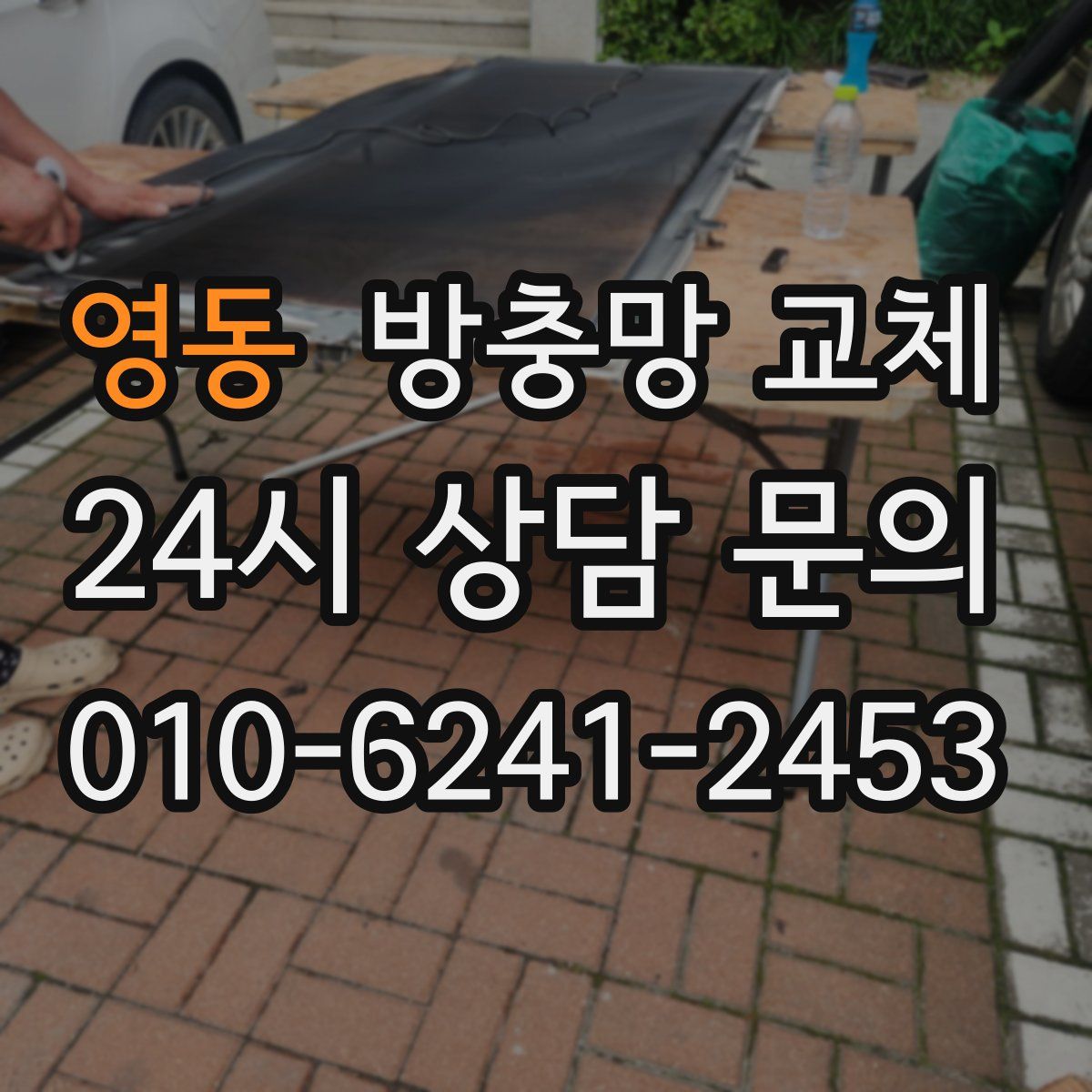 영동 방충망 교체