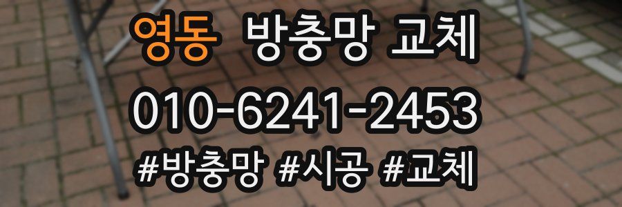 영동 방충망 교체