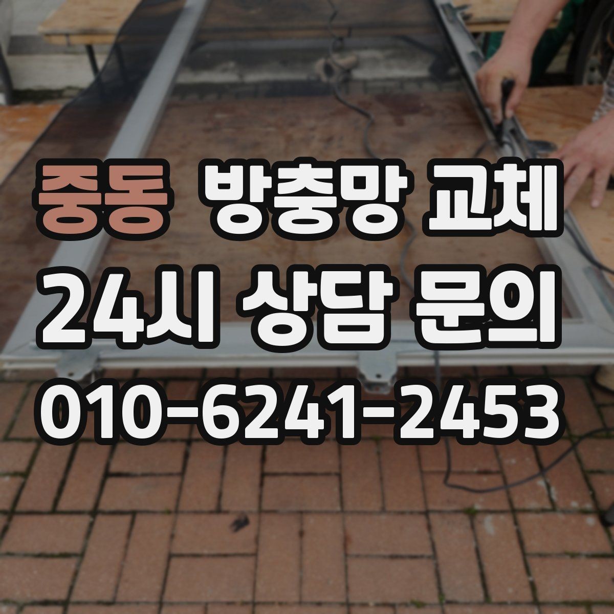 중동 방충망 교체 작업 시간은 어느 정도 걸릴까