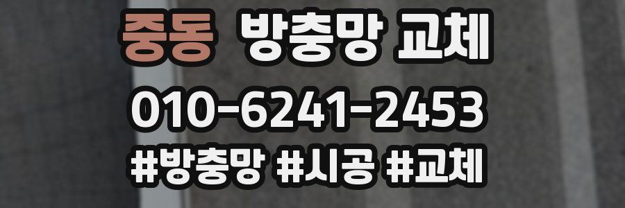 중동 방충망 교체