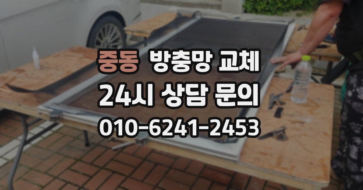 중동 방충망 교체