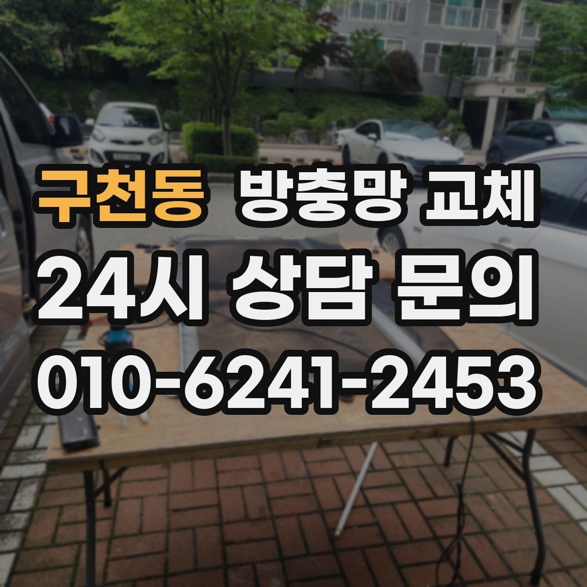 구천동 방충망 교체 틀 교체까지 필요한 상황 정리