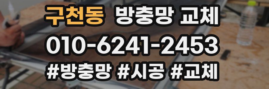 구천동 방충망 교체