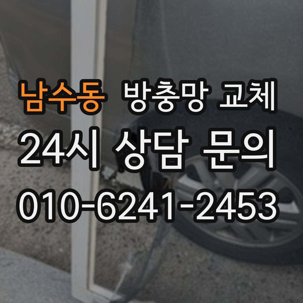 남수동 방충망 교체 베란다 창 교체로 환기가 편해집니다
