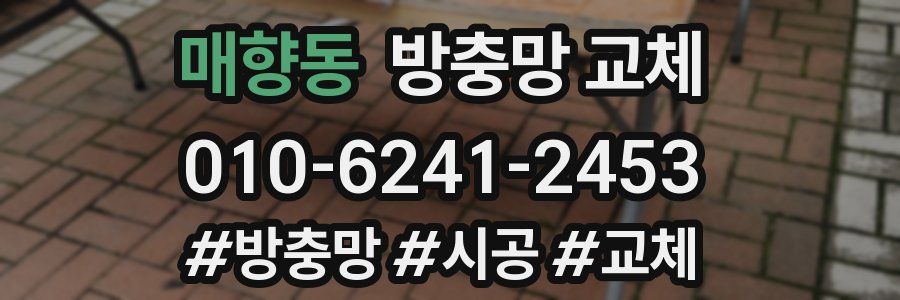 매향동 방충망 교체