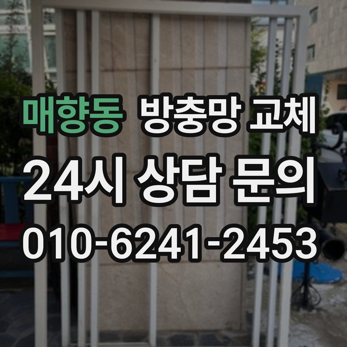 매향동 방충망 교체