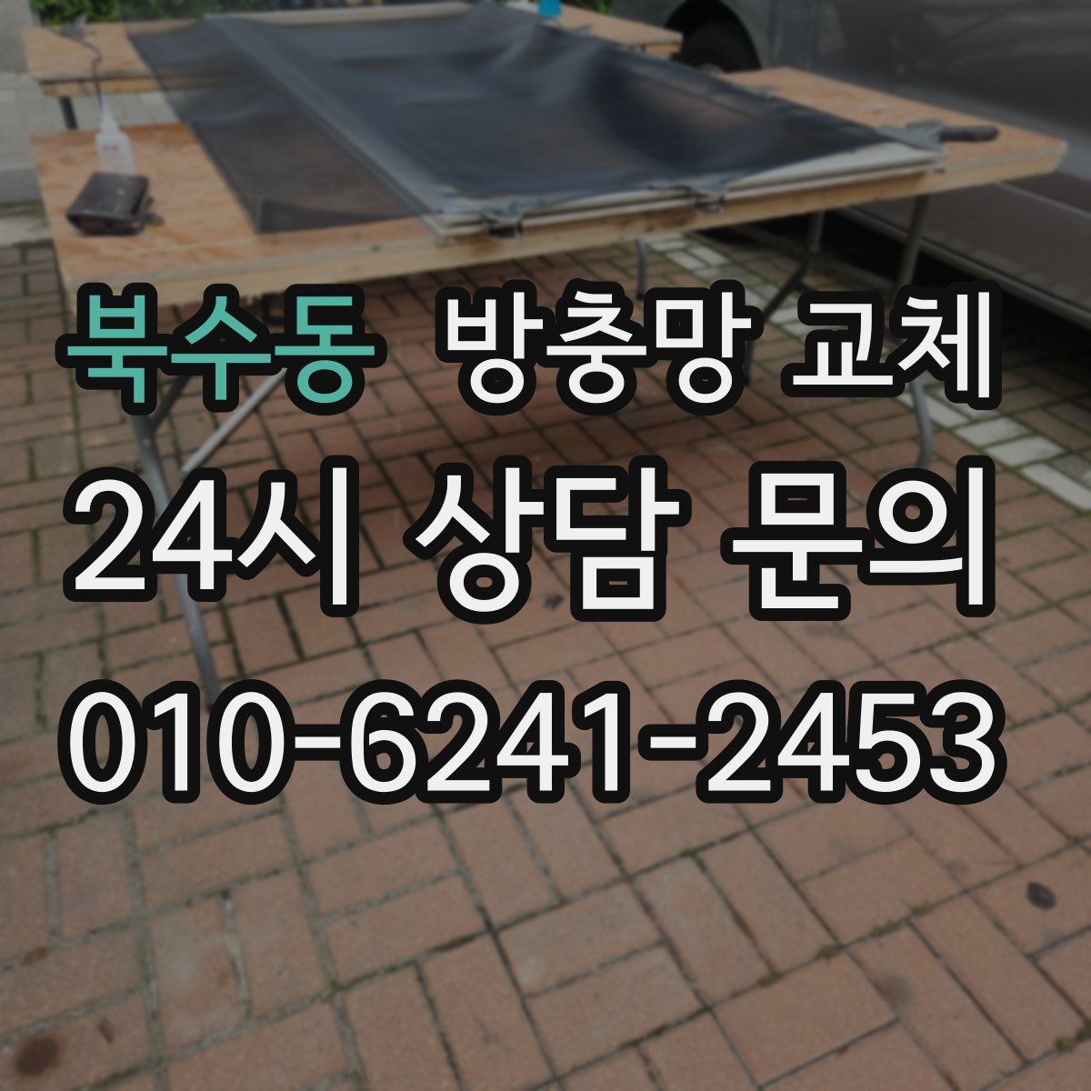 북수동 방충망 교체