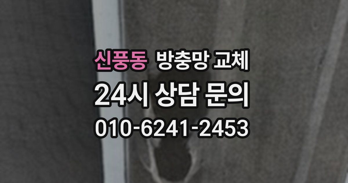 신풍동 방충망 교체