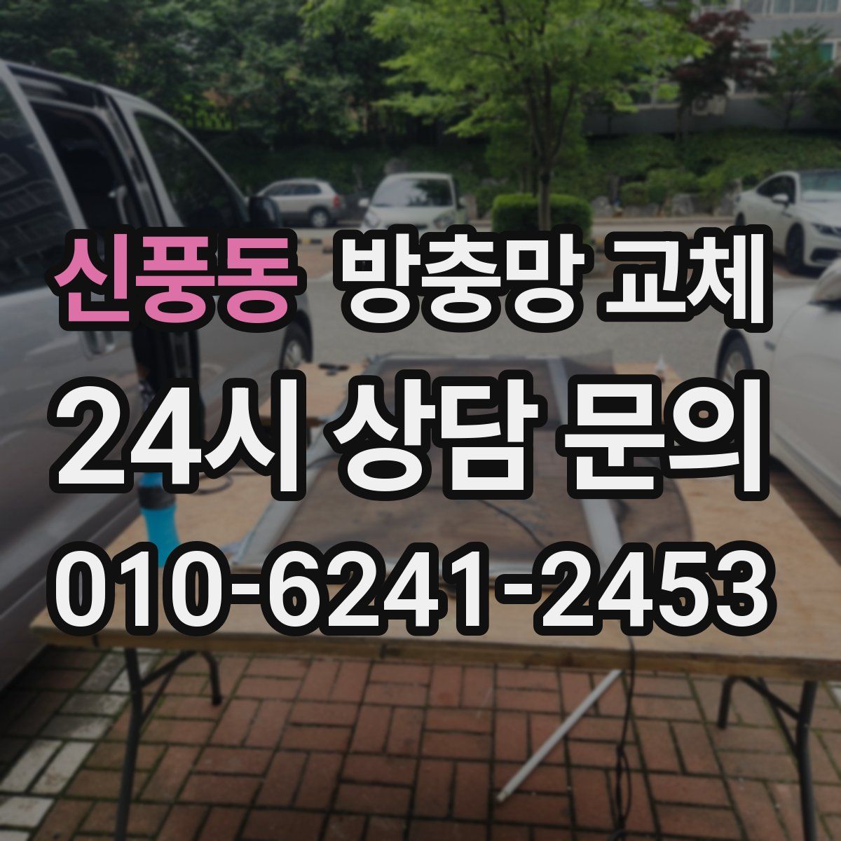 신풍동 방충망 교체