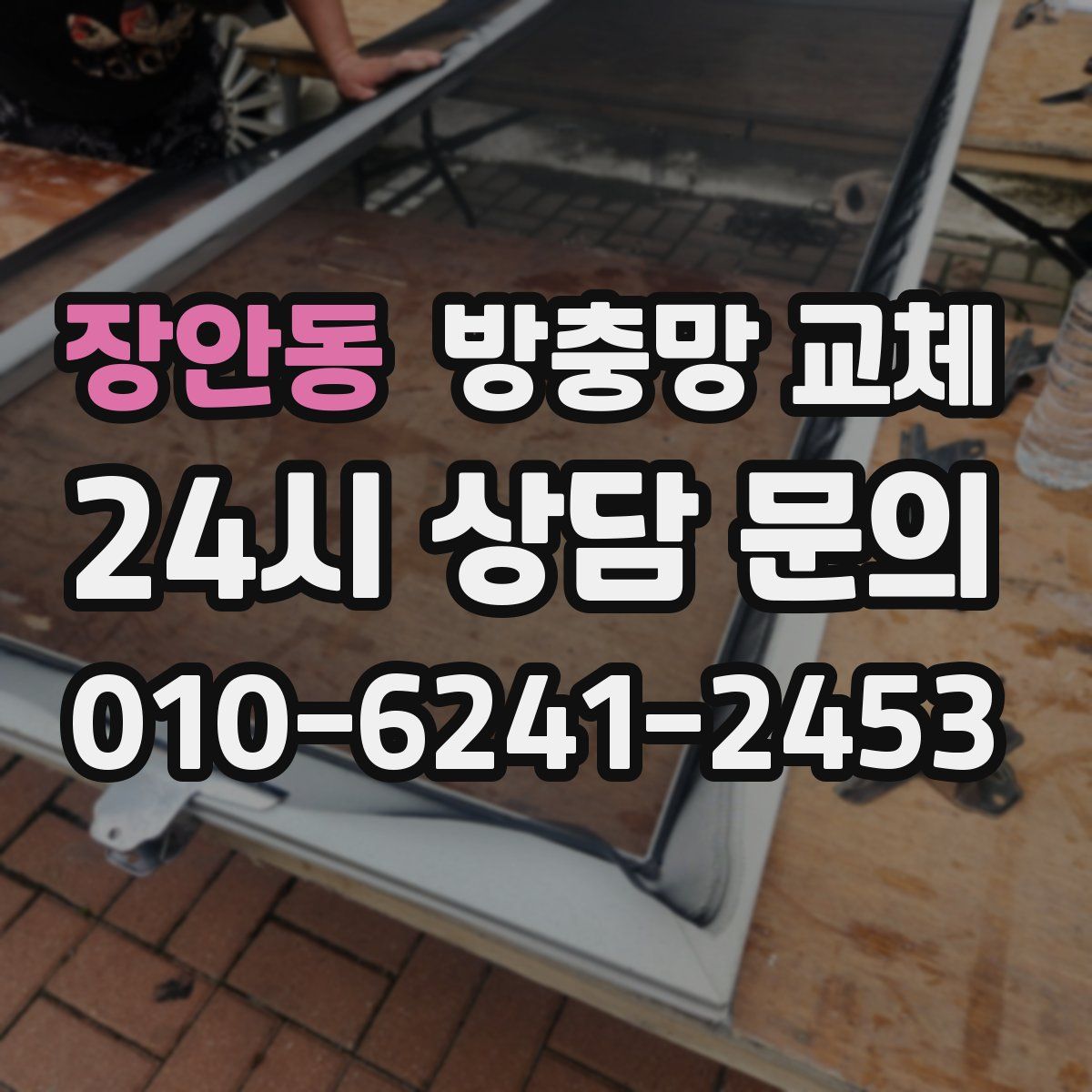 장안동 방충망 교체