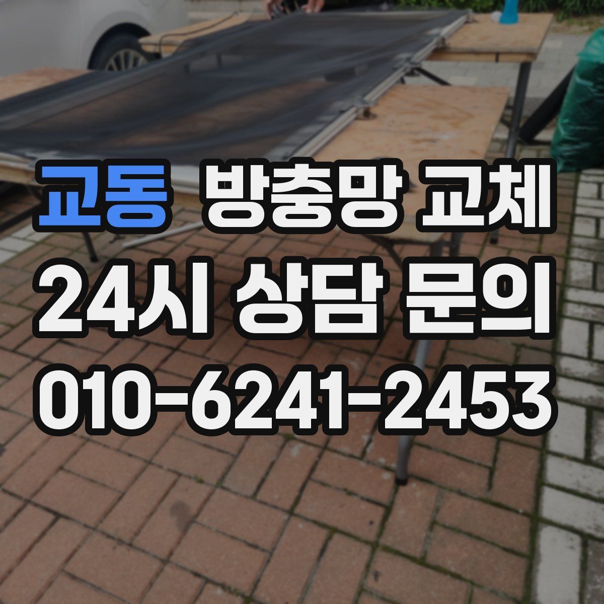 교동 방충망 교체