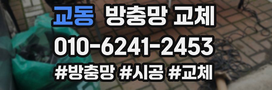 교동 방충망 교체