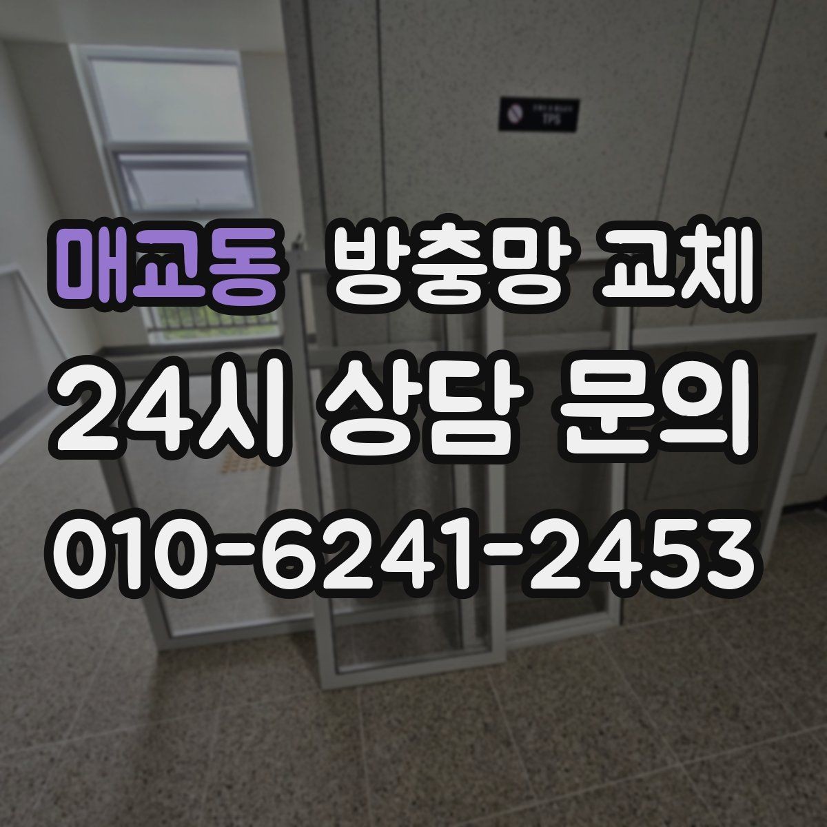 매교동 방충망 교체 망이 창틀에 닿아 마모되면 교체 타이밍