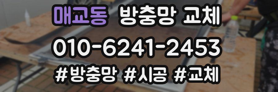 매교동 방충망 교체