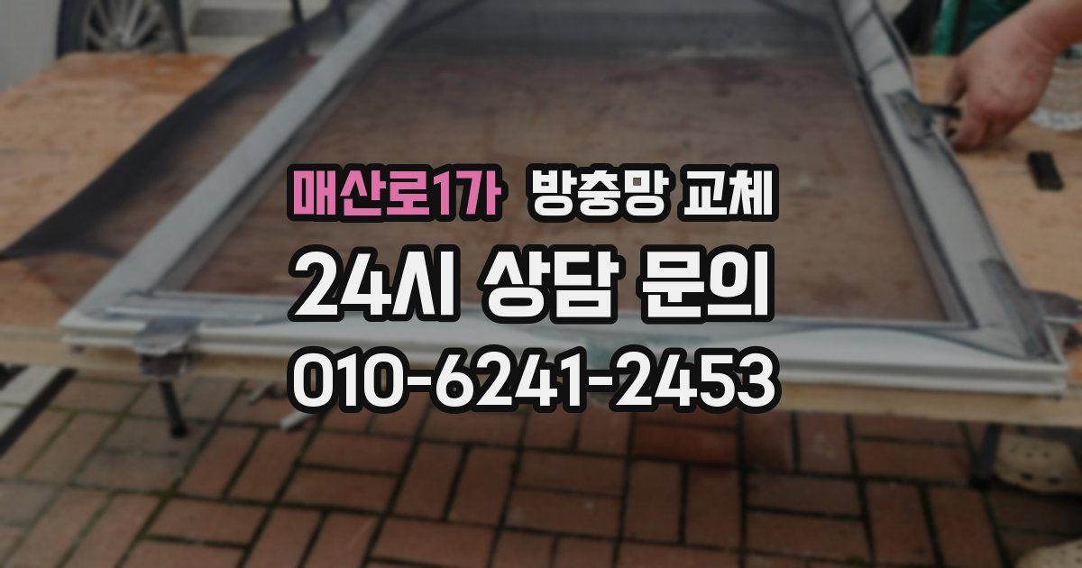 매산로1가 방충망 교체