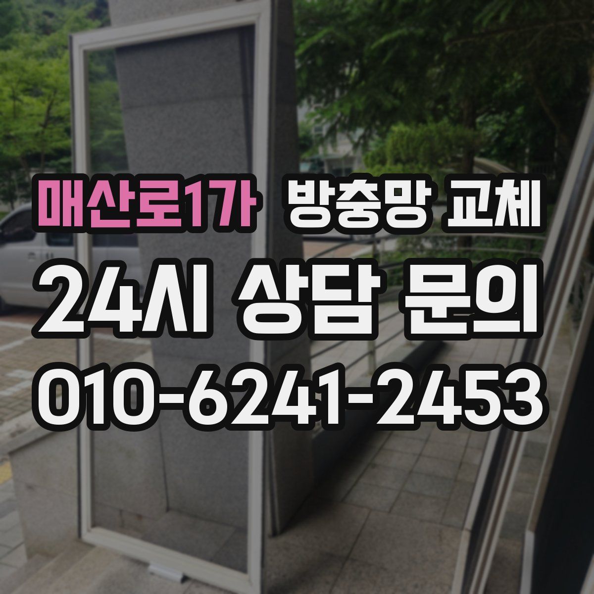 매산로1가 방충망 교체
