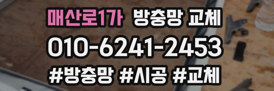 매산로1가 방충망 교체