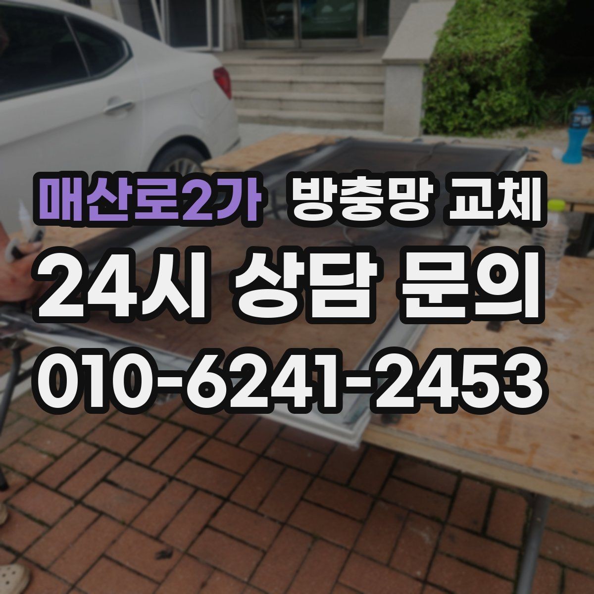 매산로2가 방충망 교체 아파트 베란다 창 교체 타이밍
