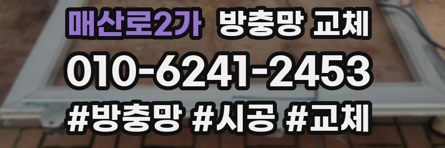 매산로2가 방충망 교체